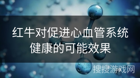 红牛对促进心血管系统健康的可能效果