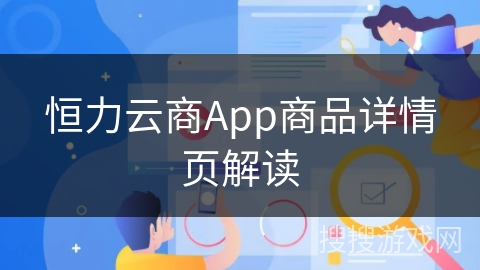 恒力云商App商品详情页解读
