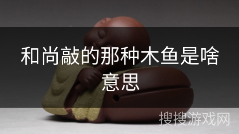 和尚敲的那种木鱼是啥意思