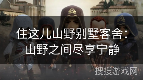 住这儿山野别墅客舍：山野之间尽享宁静