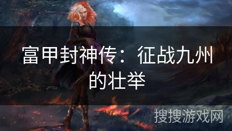 富甲封神传：征战九州的壮举