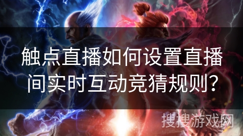 触点直播如何设置直播间实时互动竞猜规则? 触点直播如何设置直播间实时互动竞猜规则?