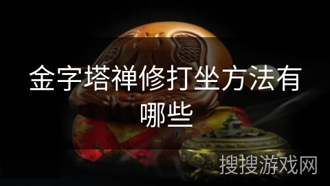 金字塔禅修打坐方法有哪些