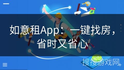 如意租App：一键找房，省时又省心