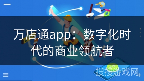 万店通app：数字化时代的商业领航者