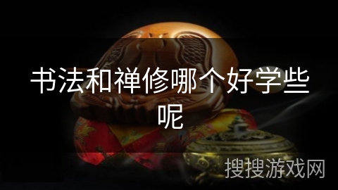 书法和禅修哪个好学些呢