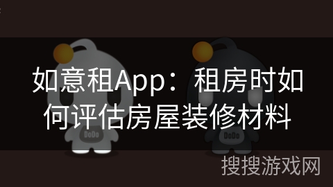 如意租App：租房时如何评估房屋装修材料
