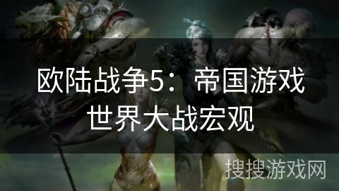 欧陆战争5:帝国游戏世界大战宏观 欧陆战争5:帝国游戏世界大战宏观
