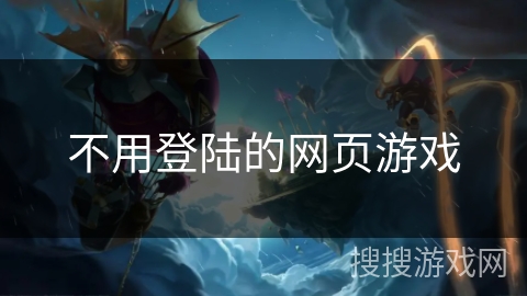 不用登陆的网页游戏 不用登陆的网页游戏