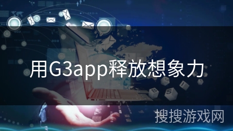 用G3app释放想象力 用G3app释放想象力
