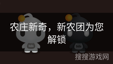 农庄新奇，新农团为您解锁