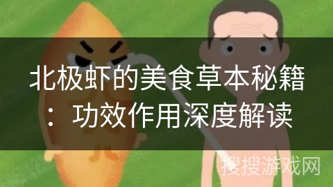 北极虾的美食草本秘籍：功效作用深度解读