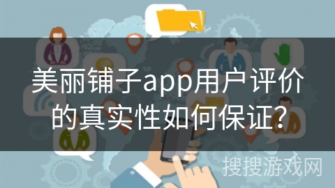 美丽铺子app用户评价的真实性如何保证？