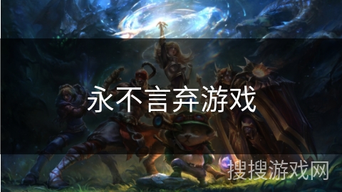 永不言弃游戏 永不言弃游戏
