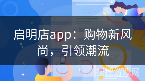 启明店app：购物新风尚，引领潮流
