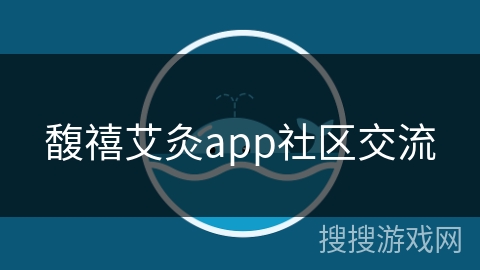 馥禧艾灸app社区交流