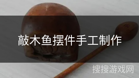 敲木鱼摆件手工制作 敲木鱼摆件手工制作