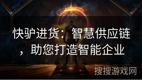快驴进货：智慧供应链，助您打造智能企业