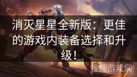 消灭星星全新版：更佳的游戏内装备选择和升级！