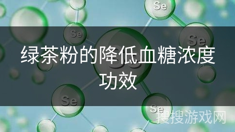 绿茶粉的降低血糖浓度功效