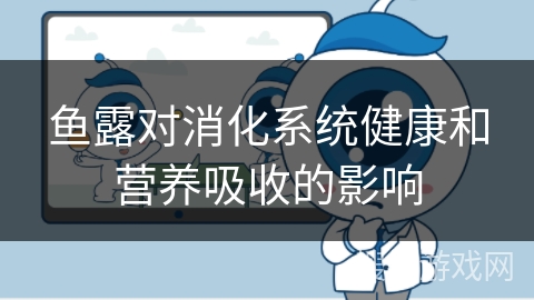 鱼露对消化系统健康和营养吸收的影响 鱼露对消化系统健康和营养吸收的影响
