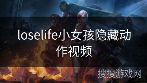loselife小女孩隐藏动作视频