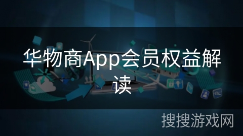 华物商App会员权益解读 华物商App会员权益解读