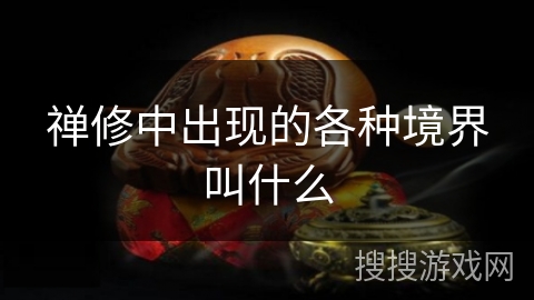 禅修中出现的各种境界叫什么