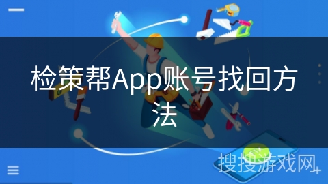 检策帮App账号找回方法