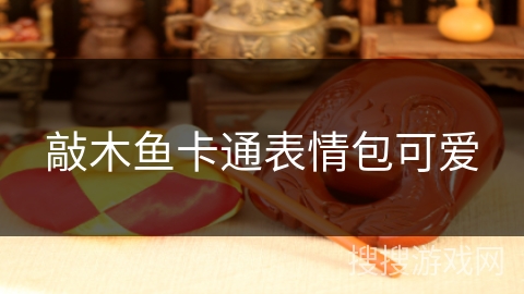 敲木鱼卡通表情包可爱 敲木鱼卡通表情包可爱