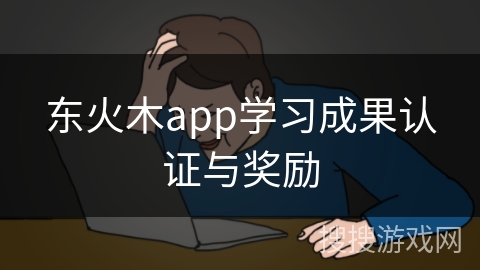 东火木app学习成果认证与奖励