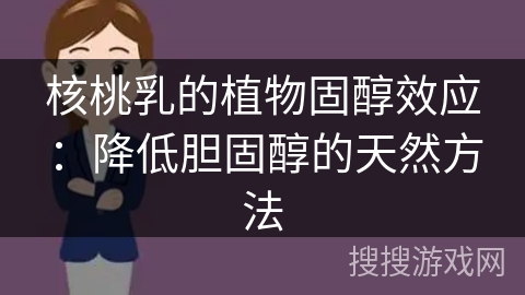 核桃乳的植物固醇效应:降低胆固醇的天然方法 核桃乳的植物固醇效应:降低胆固醇的天然方法