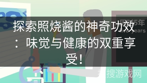探索照烧酱的神奇功效：味觉与健康的双重享受！