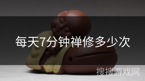 每天7分钟禅修多少次