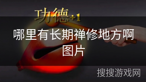 哪里有长期禅修地方啊图片