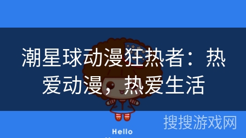 潮星球动漫狂热者：热爱动漫，热爱生活