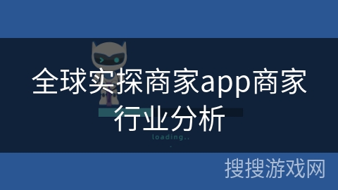 全球实探商家app商家行业分析