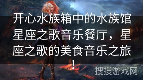 开心水族箱中的水族馆星座之歌音乐餐厅，星座之歌的美食音乐之旅！