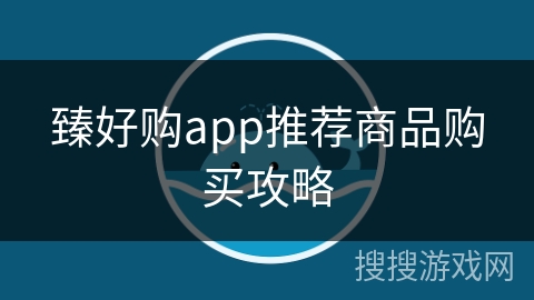 臻好购app推荐商品购买攻略