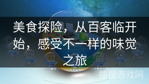 美食探险，从百客临开始，感受不一样的味觉之旅