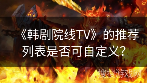 《韩剧院线TV》的推荐列表是否可自定义？
