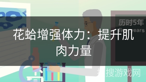花蛤增强体力：提升肌肉力量