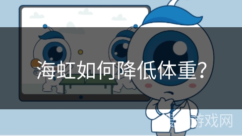海虹如何降低体重？
