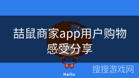 喆鼠商家app用户购物感受分享