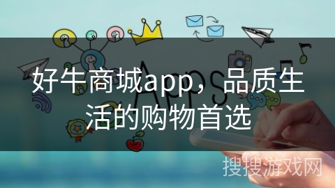 好牛商城app,品质生活的购物首选