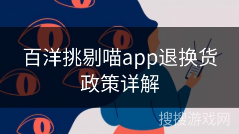 百洋挑剔喵app退换货政策详解