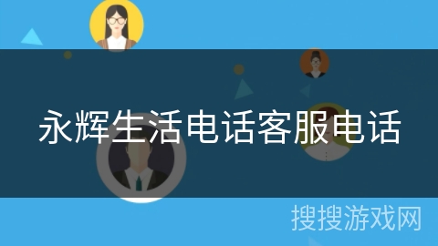 永辉生活电话客服电话