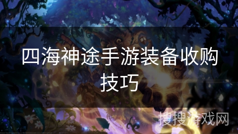 四海神途手游装备收购技巧