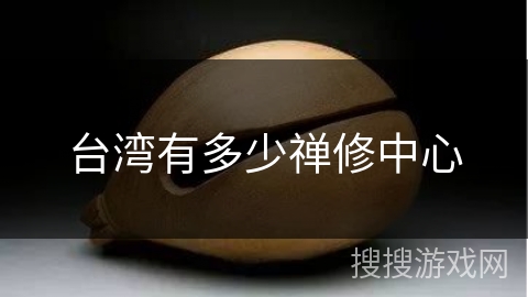 台湾有多少禅修中心