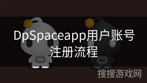 DpSpaceapp用户账号注册流程
